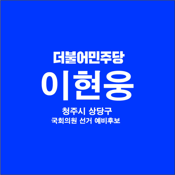 *현*후보님