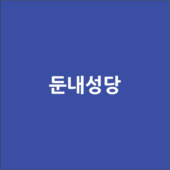 둔내성당