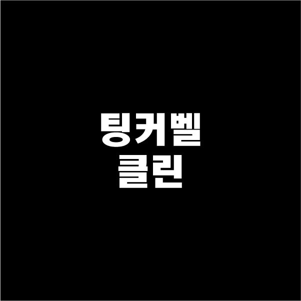 팅커벨클린