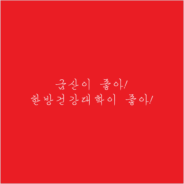 금산군 보건소