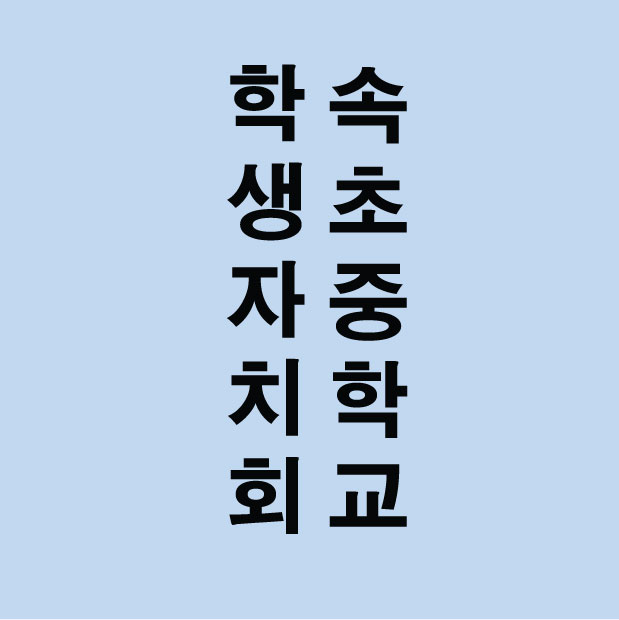 속초중학교 