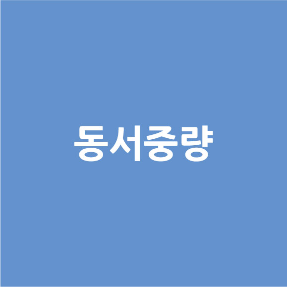 동서중량