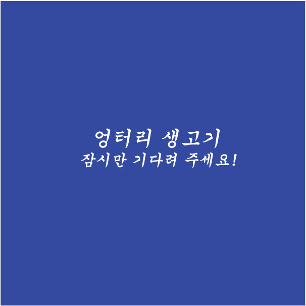 엉터리 생고기(수정)