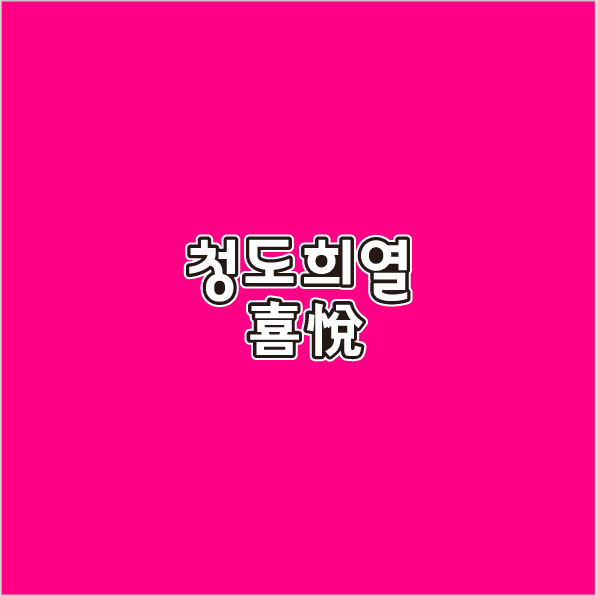 청*희*