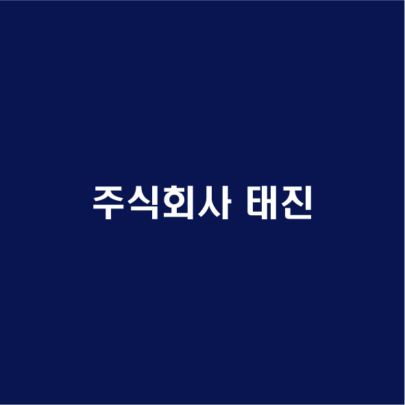 주식회사 태진