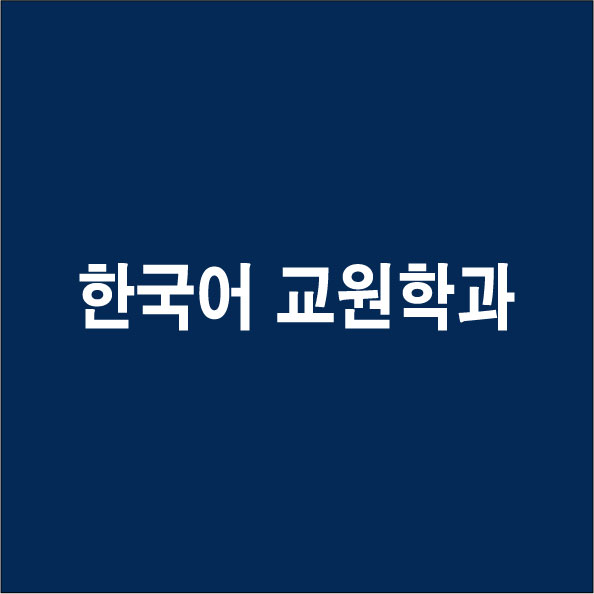 경동대 한국어교원하과