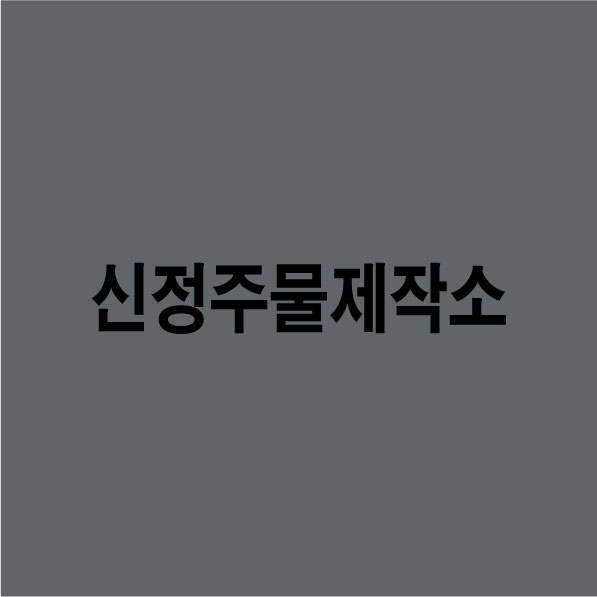 *정주물제*소