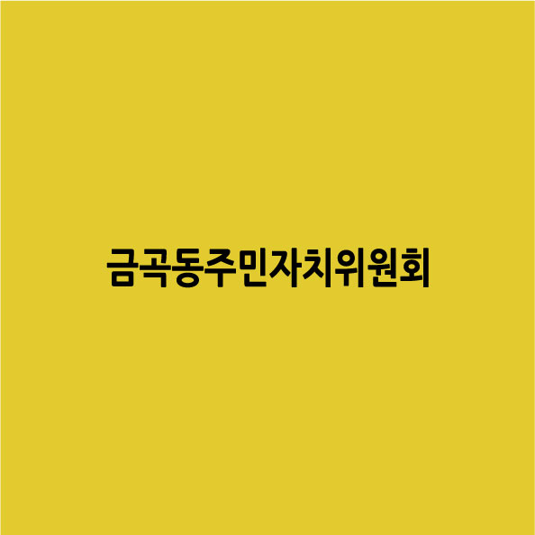 금*곡동*민자치위원회