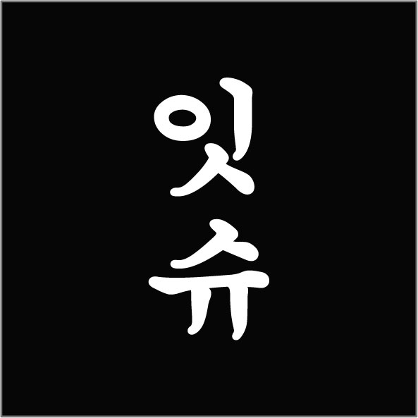 *성청년들 *슈