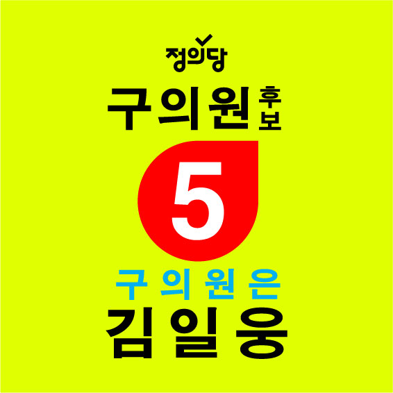 김일웅 후보님