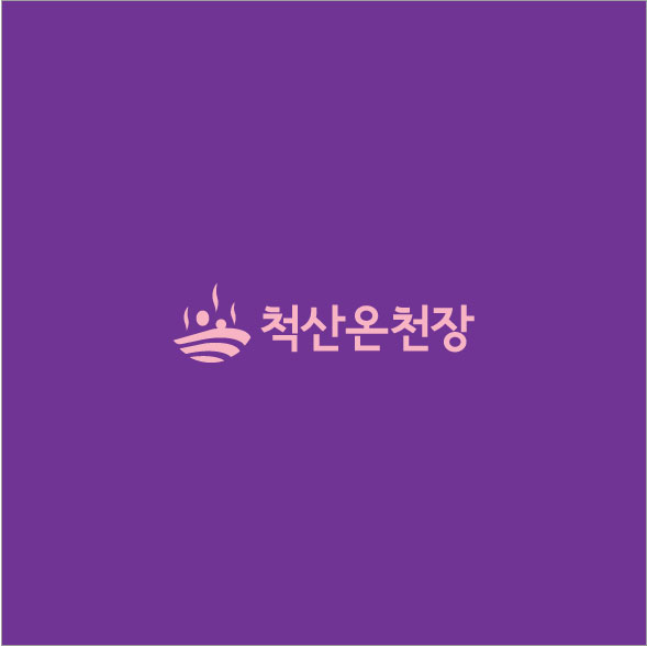 척산온천장