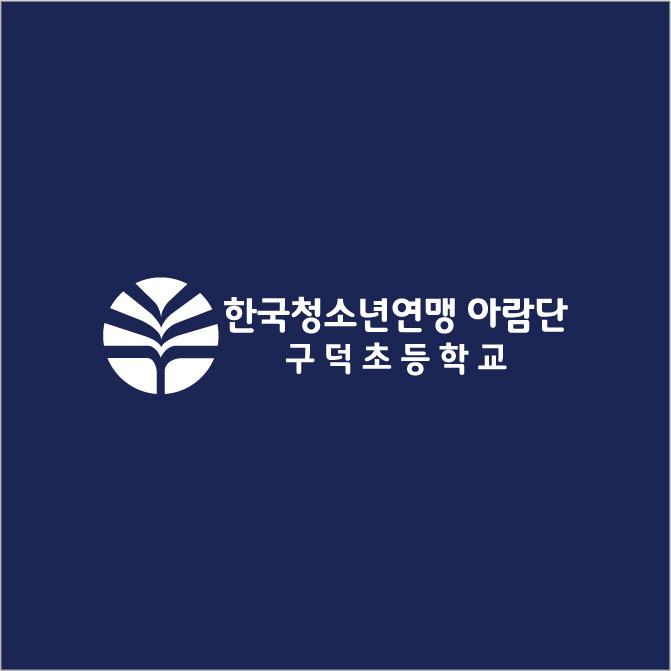 구덕초 아람단