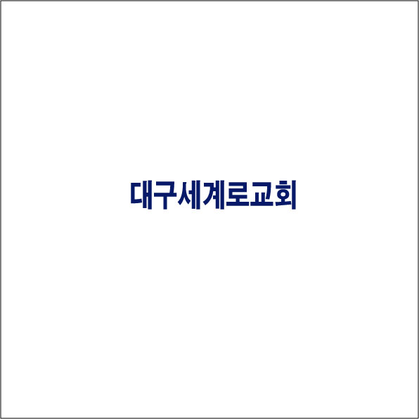 대*세*로교회