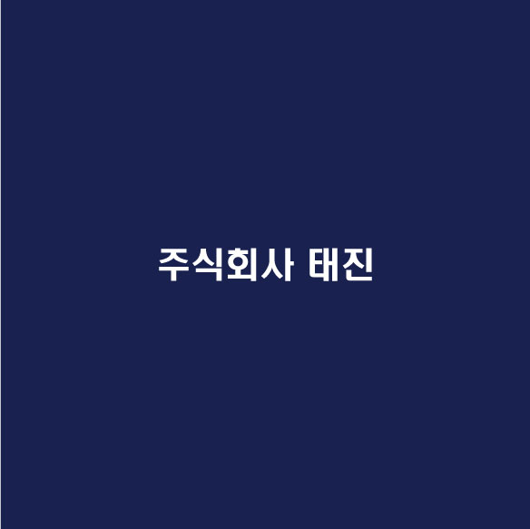 주식회사 태진