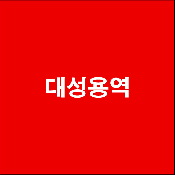 대*용역