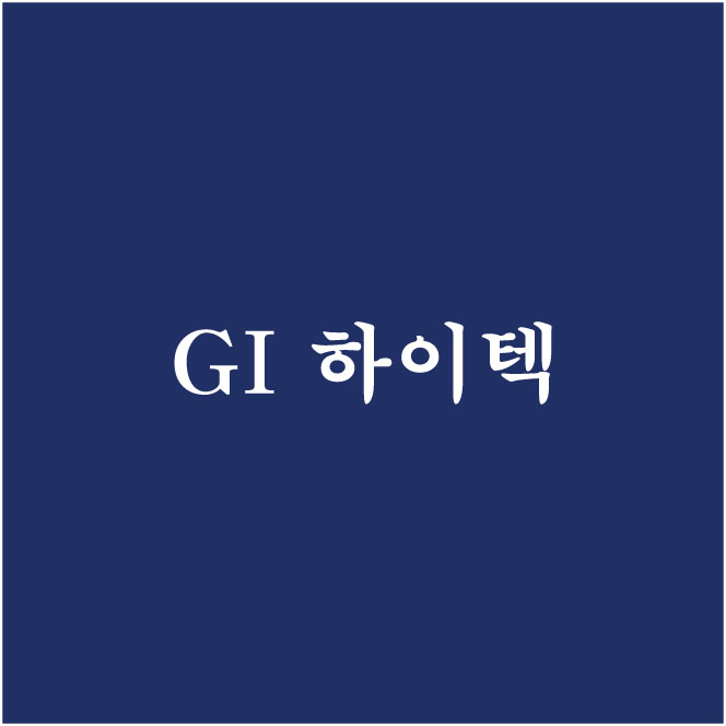 GI 하이텍