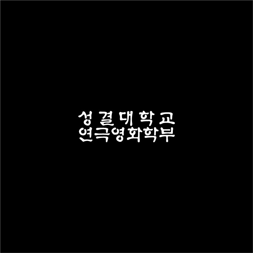 성결대 연극영화학부(수정)