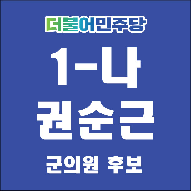 권순근후보님