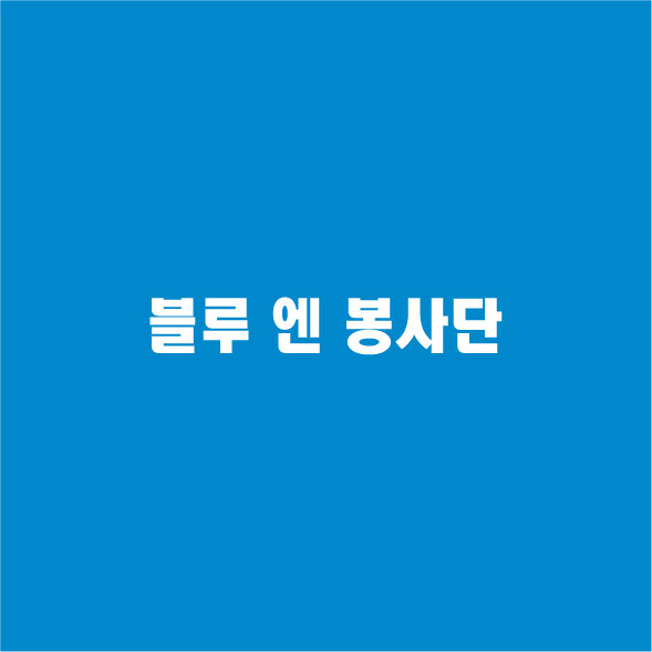 블루엔봉사단 