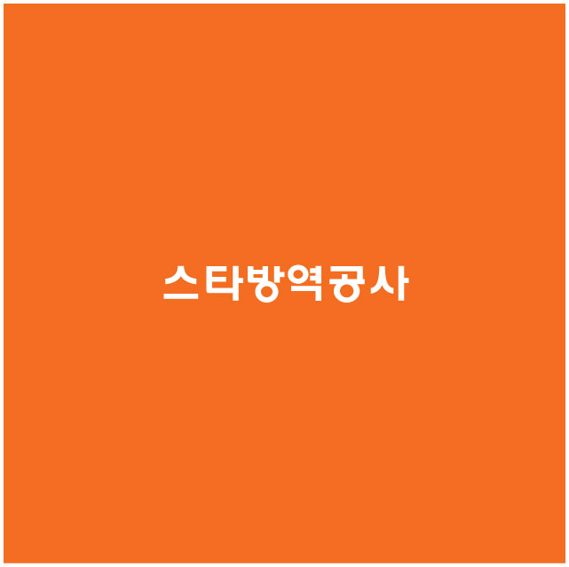 스타방역공사