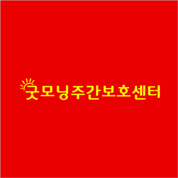 *모닝주간보호센터