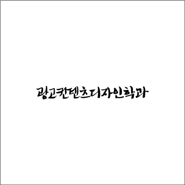 극동대 광고컨테츠디자인