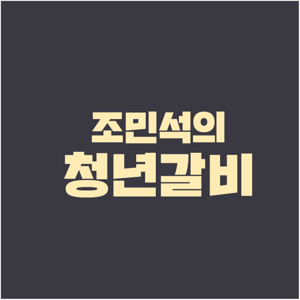 조민석의 청년갈비