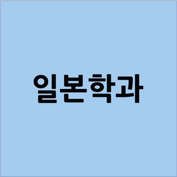 윤지효님