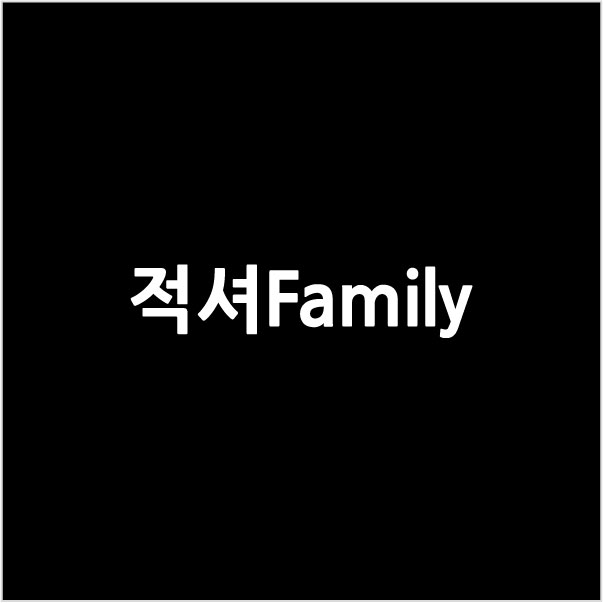 적셔FAMLIY