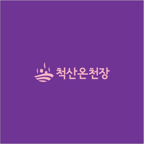 척산온천장