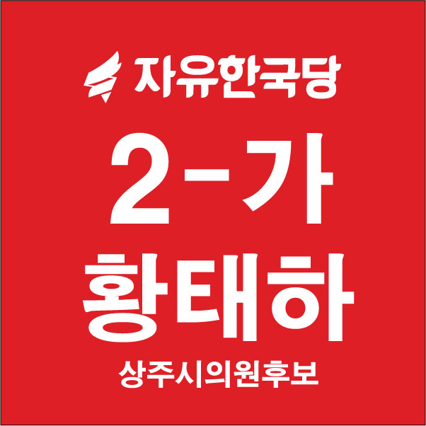 황태하 후보님