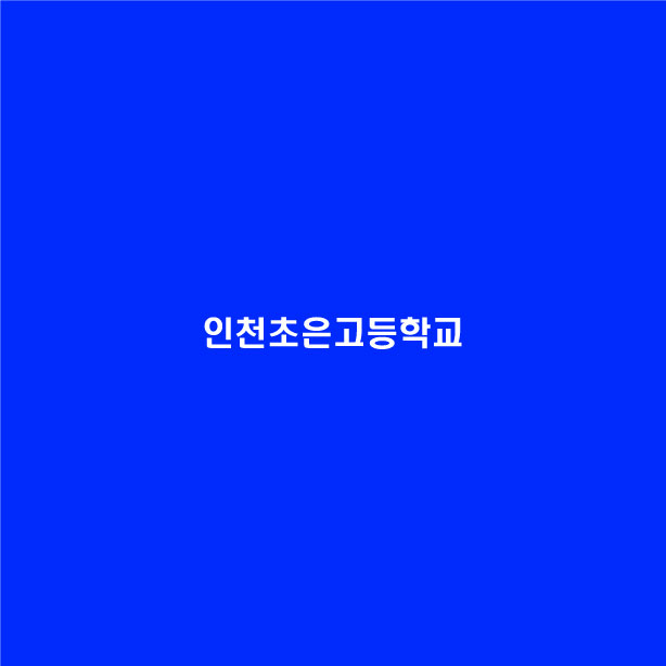 인천그린봉사단