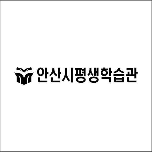 안산시평생학습관