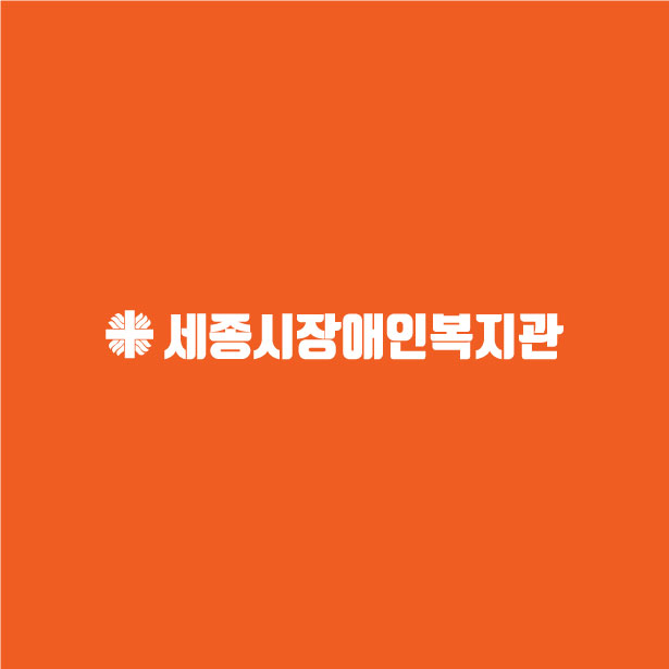 *종시*애인복지관