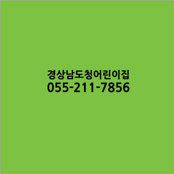 경상남도청어린이집