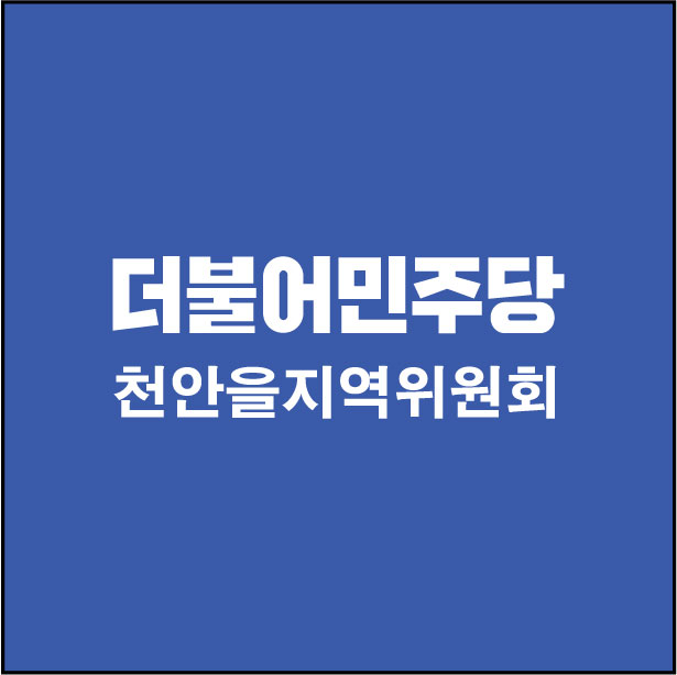 더불어민주당 박완주의원실