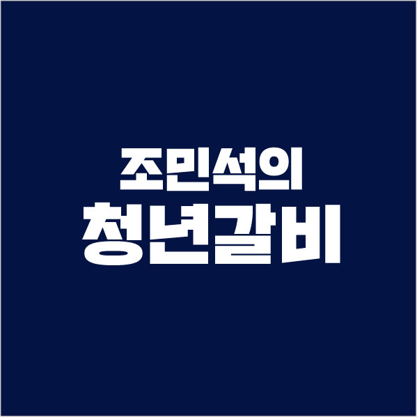 조민석의 청년갈비