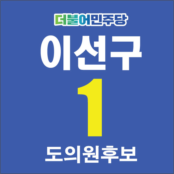 이선구 후보님