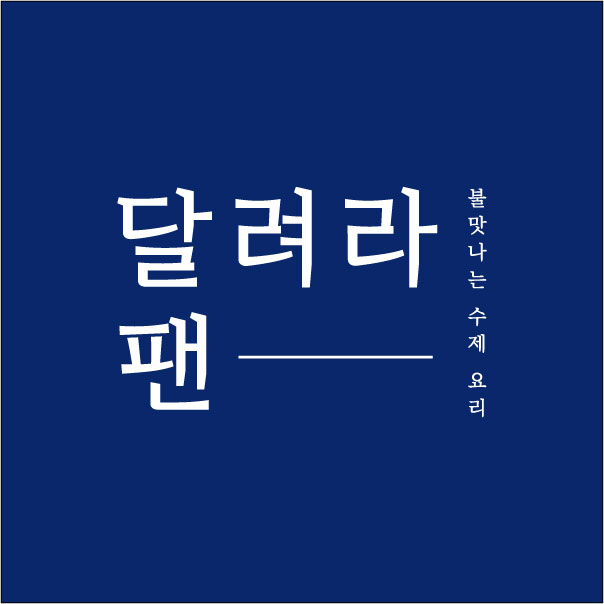 달려라팬