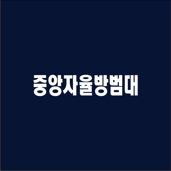 송*중앙*율방범대