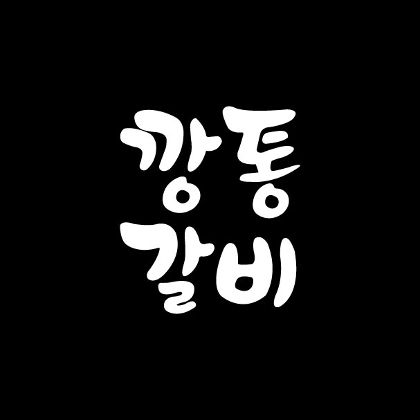 깡통갈비