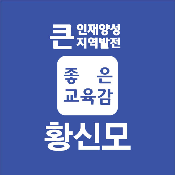 황신모 후보님