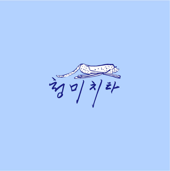 청*치*