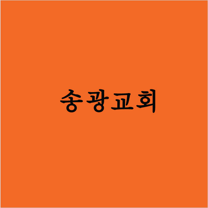 송광교회