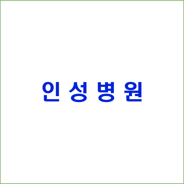 인성병원