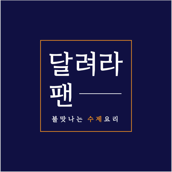 달려라팬