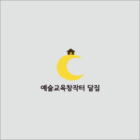 예술교육창작터 달집