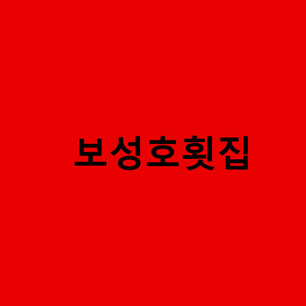 보성호횟집