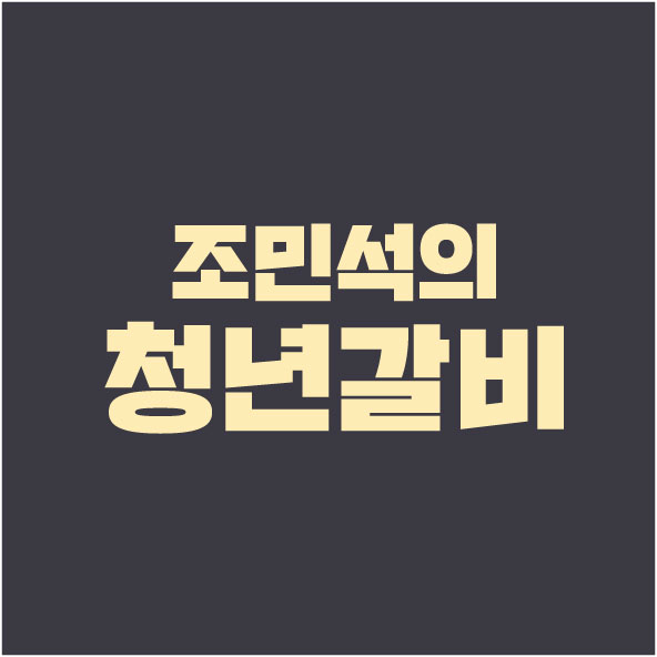 조민석의청년갈비