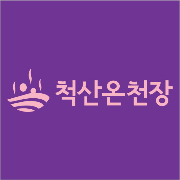 척산온천장